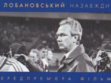 2. Нужны ли новые фильмы о Лобановском?