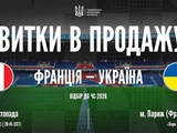 Відбір ЧС-2026. Розпочато продаж квитків на матч Франція — Україна