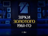 «Динамо»: зірки золотого 1961-го (ВІДЕО)