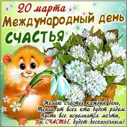 В Международный день счастья...