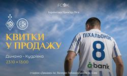Стартував продаж квитків на матч УПЛ «Динамо» — «Кудрівка»