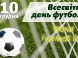 З Всесвітнім днем ​​футболу, друзі!