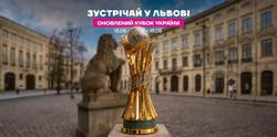Новый Кубок Украины уже во Львове и ждет финалистов — «Динамо» и «Чернигов»