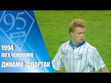 Динамо Київ - Спартак Москва 1994
