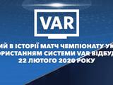 Официально. Впервые в УПЛ VAR будет использоваться на матче «Динамо»