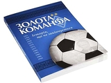 Книга о «Динамо» «Золотая Команда» поступила в продажу