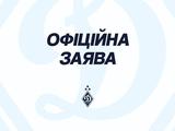 Офіційна заява ФК «Динамо» (Київ)