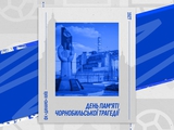 День памяти Чернобыльской трагедии