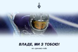ФК «Динамо» (Київ) висловлює повну підтримку нашому олімпійцю Владиславу Гераскевичу!