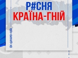 ФК «Динамо» (Київ): «р*сня — країна-гній»