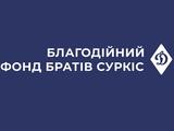 ФК «Динамо» (Київ) та Фонд братів Суркіс передали вантажівку допомоги для СБУ