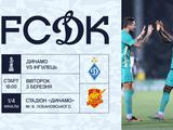Стартував продаж квитків на матч Кубка України «Динамо» — «Інгулець»