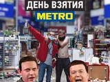 До годовщины народного праздника ДНР "Великое взятие гипермаркета Метро" осталось всего 7 дней 