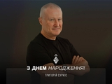 Григорію Суркісу — 76. Привітання від Ігоря Суркіса, Олександра Шовковського та Віталія Буяльського