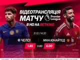 «Челси» — «Манчестер Юнайтед»: матч дня в BETKING