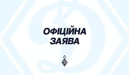 Заявление пресс-службы «Динамо» (Киев)
