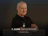 Григорію Суркісу — 76. Привітання від Ігоря Суркіса, Олександра Шовковського та Віталія Буяльського