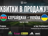 Відбір ЧС-2026: розпочався продаж квитків на матч Азербайджан — Україна
