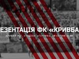 20 августа состоится презентация ФК «Кривбасс»