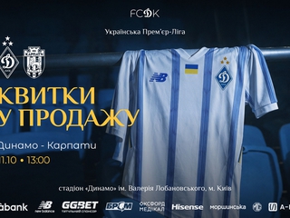 Стартовала продажа билетов на матч «Динамо» — «Карпаты»