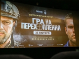 В Киеве состоялся торжественный показ фильма «Игра на перехват» с участием Николая Михайленко