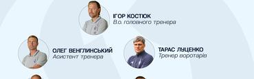 Офіційно названо тренерський штаб Ігоря Костюка в «Динамо»
