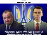 Куди зникли 1,7 мільярда гривень за часів Павелка