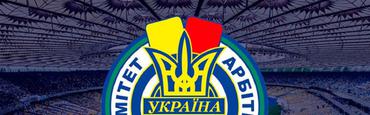 День старта 8-го тура чемпионата Украины: Комитет арбитров УАФ все еще не назначил судей на матчи