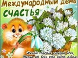 В Международный день счастья...