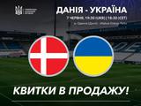 До уваги вболівальників! Відкрито продаж квитків на товариський матч Данія — Україна