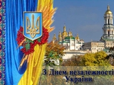 З Днем Незалежності! Миру і щастя Україні!
