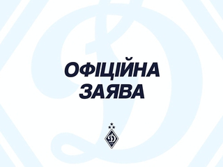 Заявление пресс-службы «Динамо» (Киев)