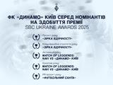 «Динамо» среди номинантов на соискание премии SBC Ukraine Awards 2025