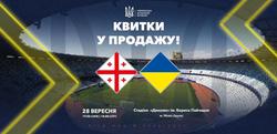 Началась продажа билетов на матч Лиги наций-2026/2027 Грузия — Украина
