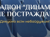 Информация о стадионе «Динамо» им. В. Лобановского
