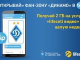 lifecell открывает канал ФК «Динамо» через мобильное приложение с BiP