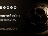 Медіа-сервіс MEGOGO покаже церемонію вручення «Золотого м’яча-2025»