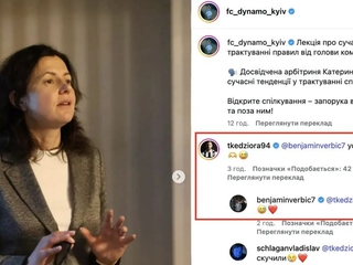 Кендзера и Вербич отреагировали на новость о лекции Монзуль для игроков «Динамо» (СКРИН)