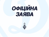 Заявление ФК «Динамо» Киев
