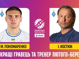 Игорь Костюк — лучший тренер февраля-марта в УПЛ, Матвей Пономаренко — лучший игрок