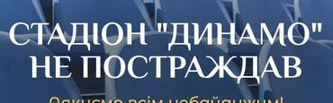 Информация о стадионе «Динамо» им. В. Лобановского