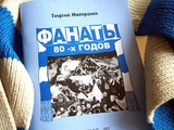 Книга Георгія Майоренко "Фанаты 80-х годов"