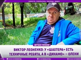 Виктор Леоненко: у «Шахтера» есть техничные ребята, а в «Динамо» — олени