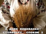 С Днем вишиванки !