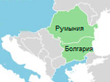 Румыния и Болгария