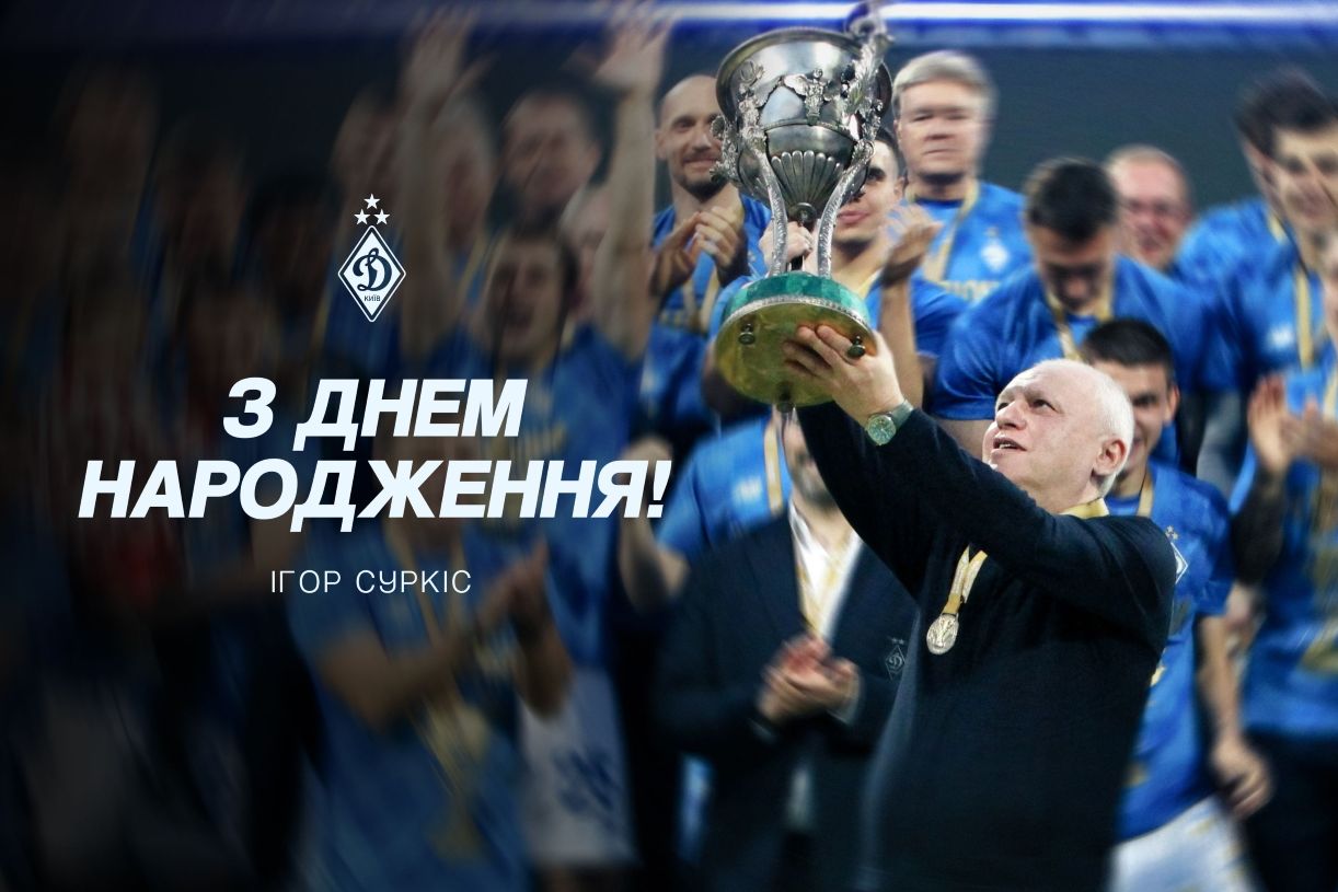 Київське "Динамо" привітало Ігоря Суркіса з Днем народження