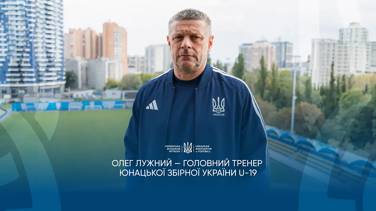 УАФ официально объявила о назначении Олега Лужного наставником сборной Украины U-19