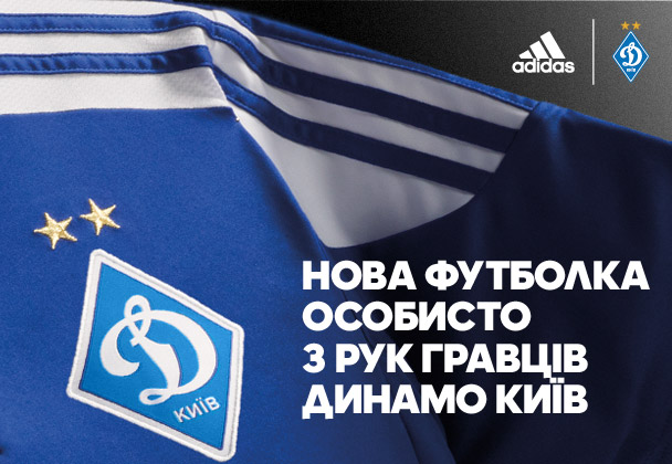 Получи первым новую выездную футболку adidas ФК «Динамо» Киев лично из рук футболистов
