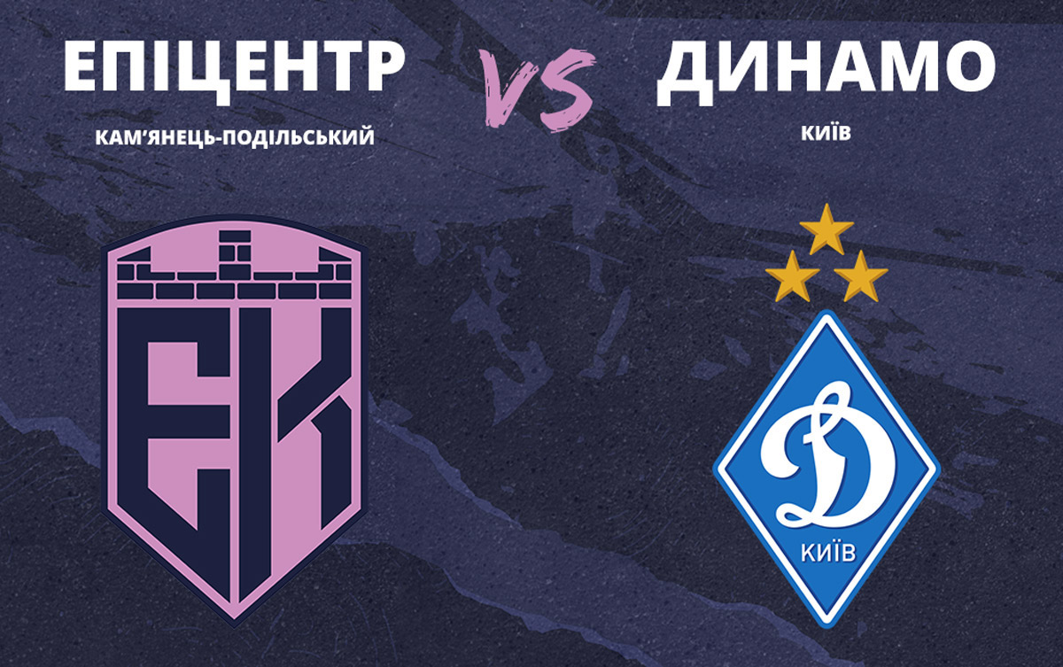Эпицентр — Динамо: где смотреть, онлайн трансляция
