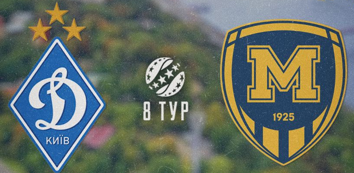 Динамо — Металлист 1925: где смотреть, онлайн трансляция